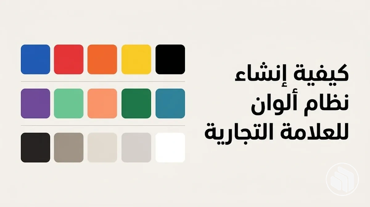 نظام ألوان للعلامة التجارية يوضح الألوان الأساسية والثانوية والداعمة