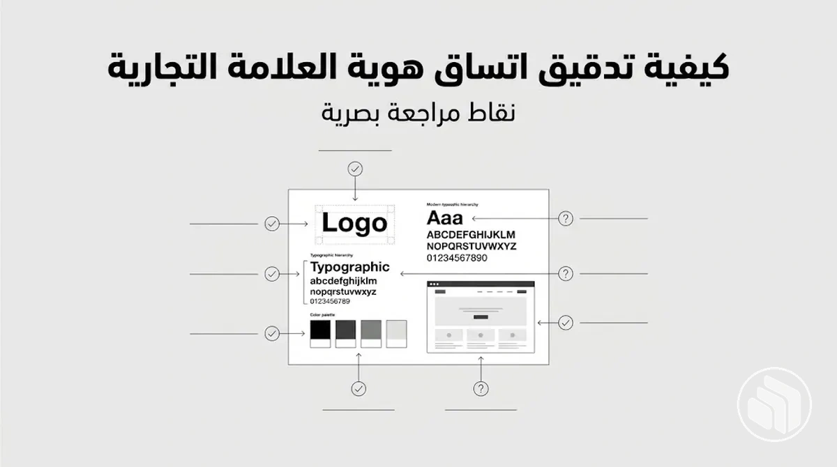 تدقيق اتساق هوية العلامة التجارية مع نقاط مراجعة بصرية